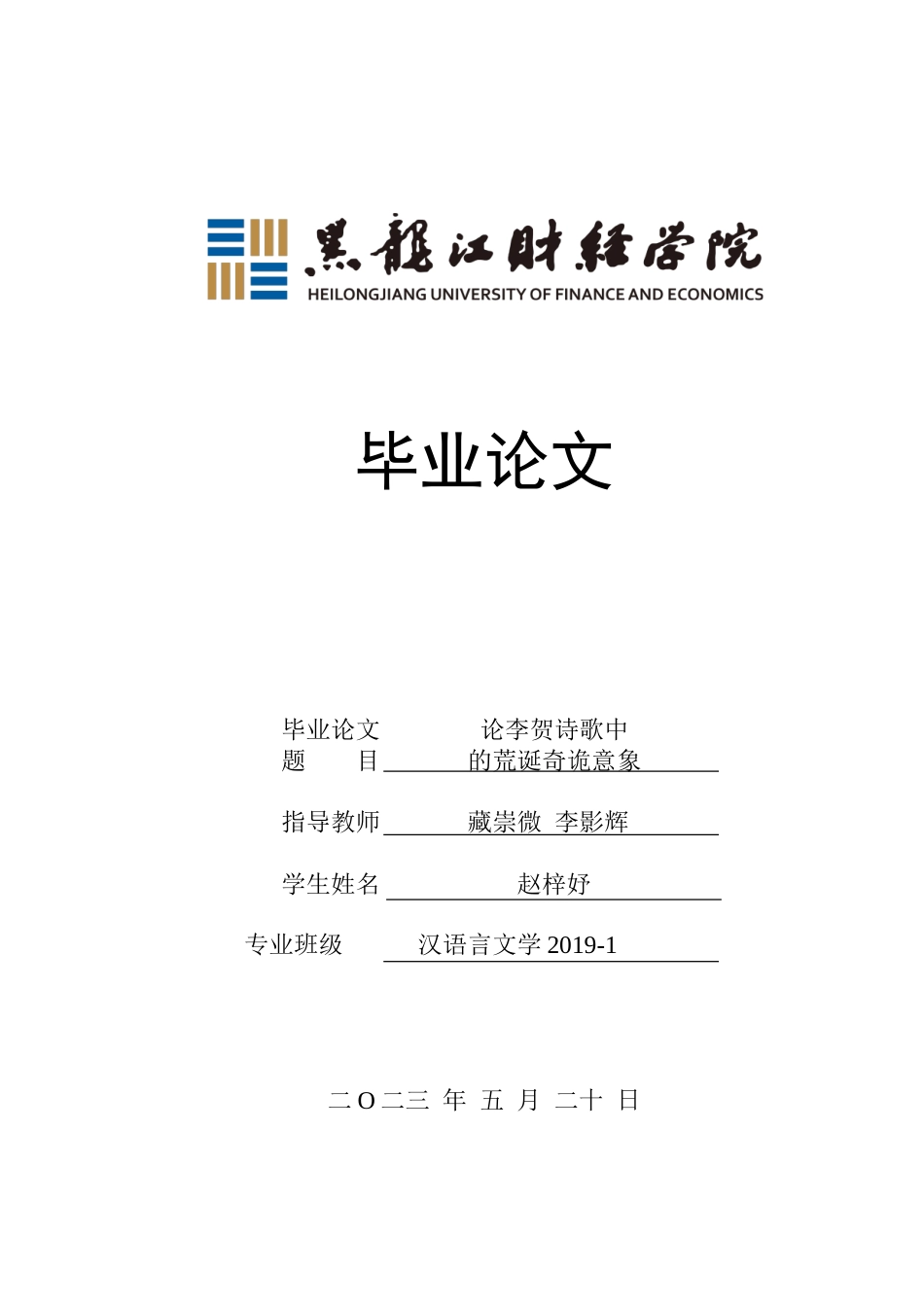23年WP汉语言文学-论李贺诗歌中的荒诞奇诡意象-2019513086-赵梓妤.doc_第1页