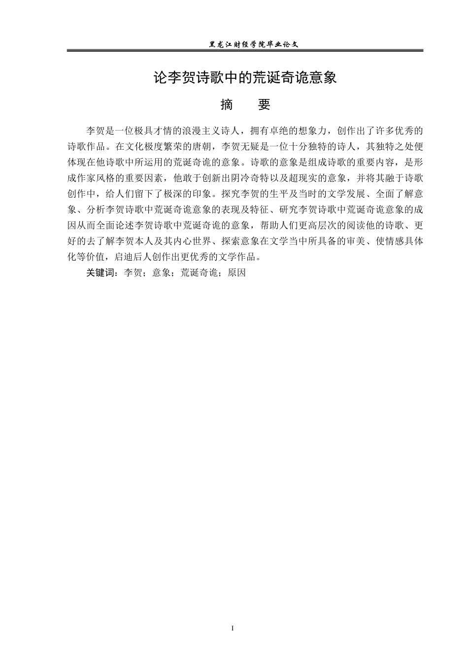 23年WP汉语言文学-论李贺诗歌中的荒诞奇诡意象-2019513086-赵梓妤.doc_第2页
