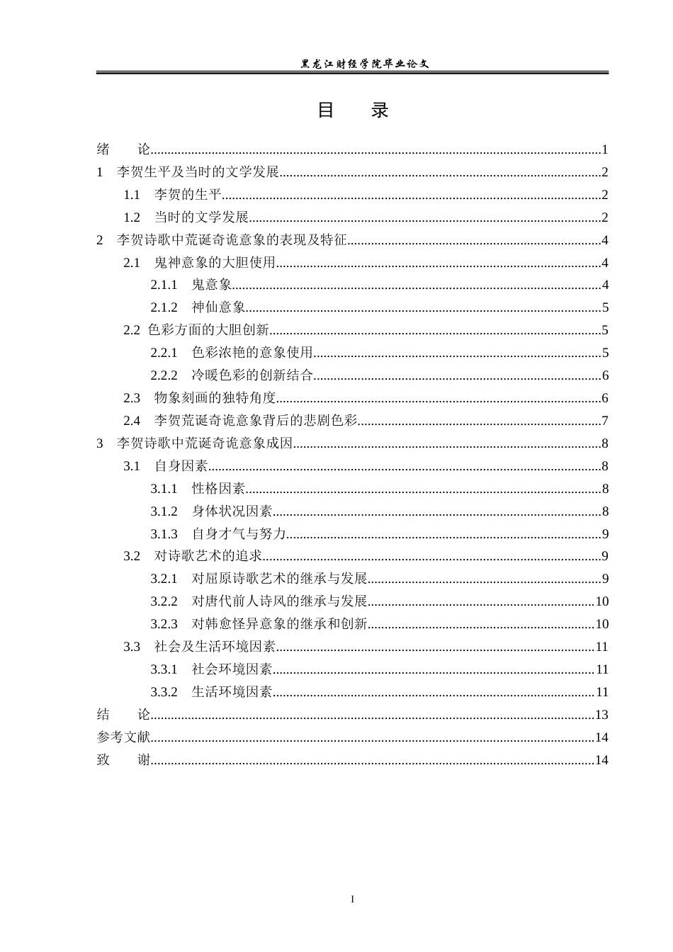 23年WP汉语言文学-论李贺诗歌中的荒诞奇诡意象-2019513086-赵梓妤.doc_第4页