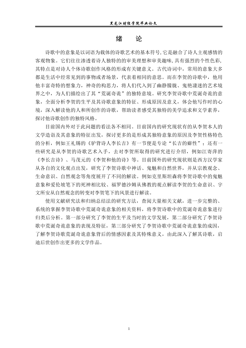 23年WP汉语言文学-论李贺诗歌中的荒诞奇诡意象-2019513086-赵梓妤.doc_第5页