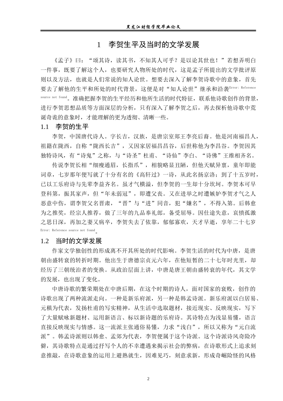 23年WP汉语言文学-论李贺诗歌中的荒诞奇诡意象-2019513086-赵梓妤.doc_第6页