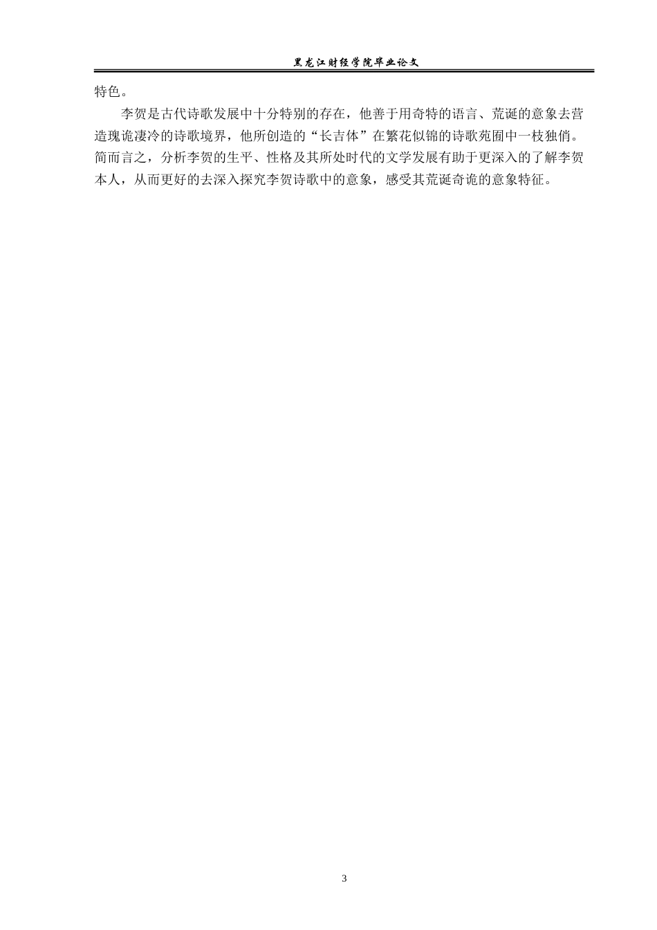 23年WP汉语言文学-论李贺诗歌中的荒诞奇诡意象-2019513086-赵梓妤.doc_第7页