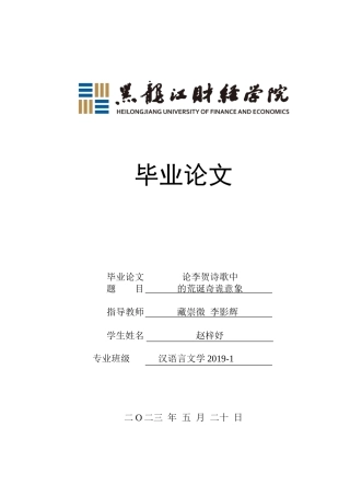 23年WP汉语言文学-论李贺诗歌中的荒诞奇诡意象-2019513086-赵梓妤.doc