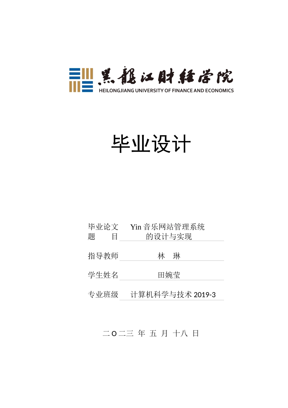23年WP计算机科学与技术-Yin音乐网站管理系统的设计与实现-2021520098-田婉莹.docx_第1页