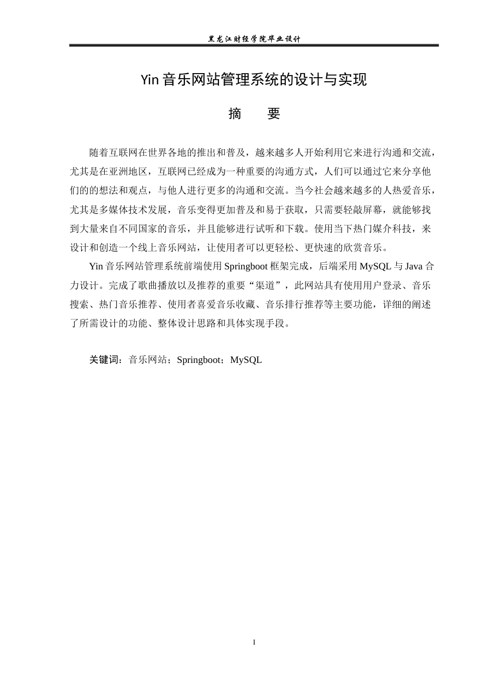 23年WP计算机科学与技术-Yin音乐网站管理系统的设计与实现-2021520098-田婉莹.docx_第2页