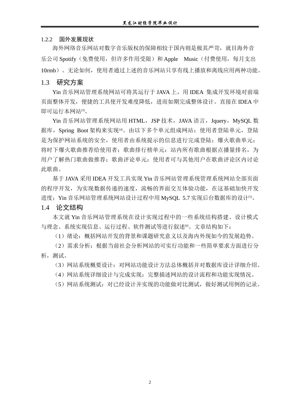 23年WP计算机科学与技术-Yin音乐网站管理系统的设计与实现-2021520098-田婉莹.docx_第8页