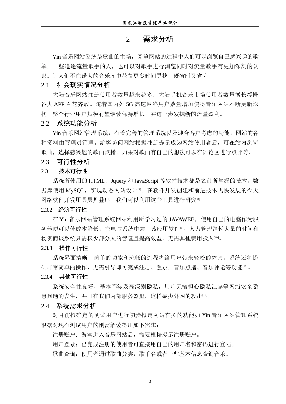 23年WP计算机科学与技术-Yin音乐网站管理系统的设计与实现-2021520098-田婉莹.docx_第9页