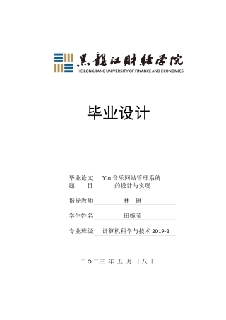 23年WP计算机科学与技术-Yin音乐网站管理系统的设计与实现-2021520098-田婉莹.docx