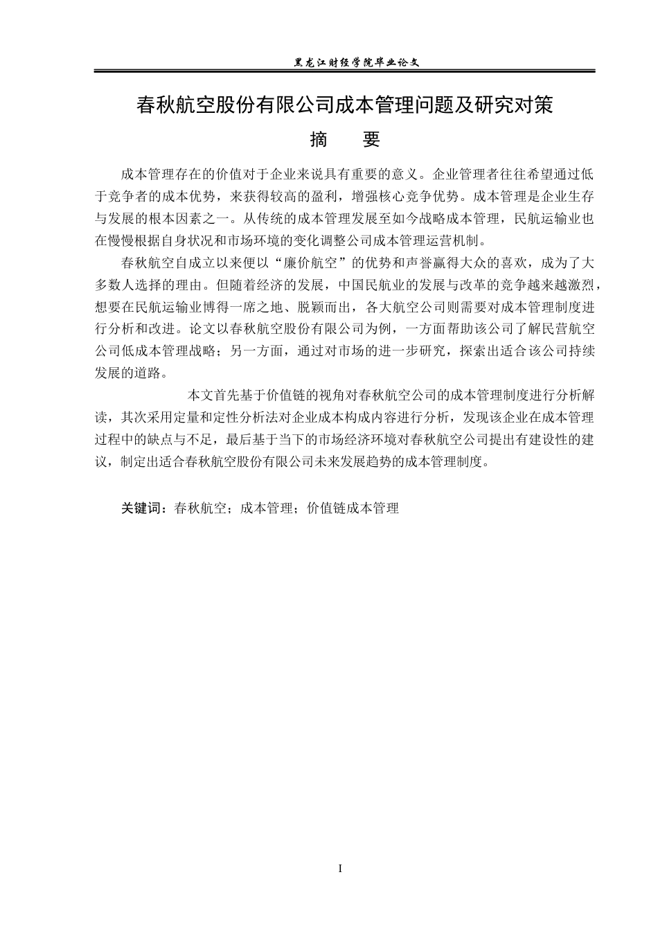 23年WP会计学-春秋航空股份有限公司成本管理问题及对策研究-2019510488-戴纯.docx_第2页