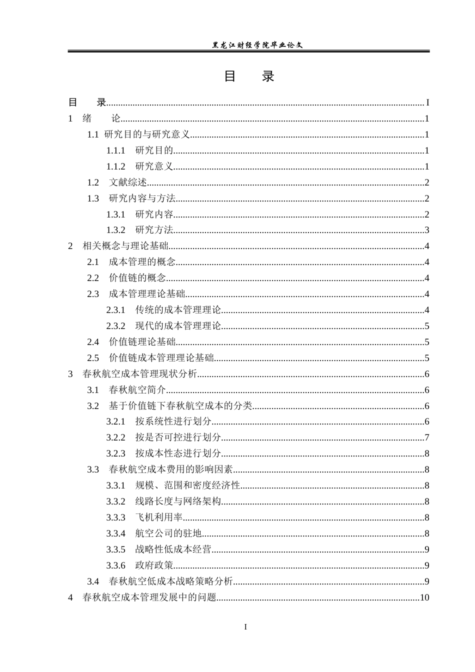 23年WP会计学-春秋航空股份有限公司成本管理问题及对策研究-2019510488-戴纯.docx_第4页
