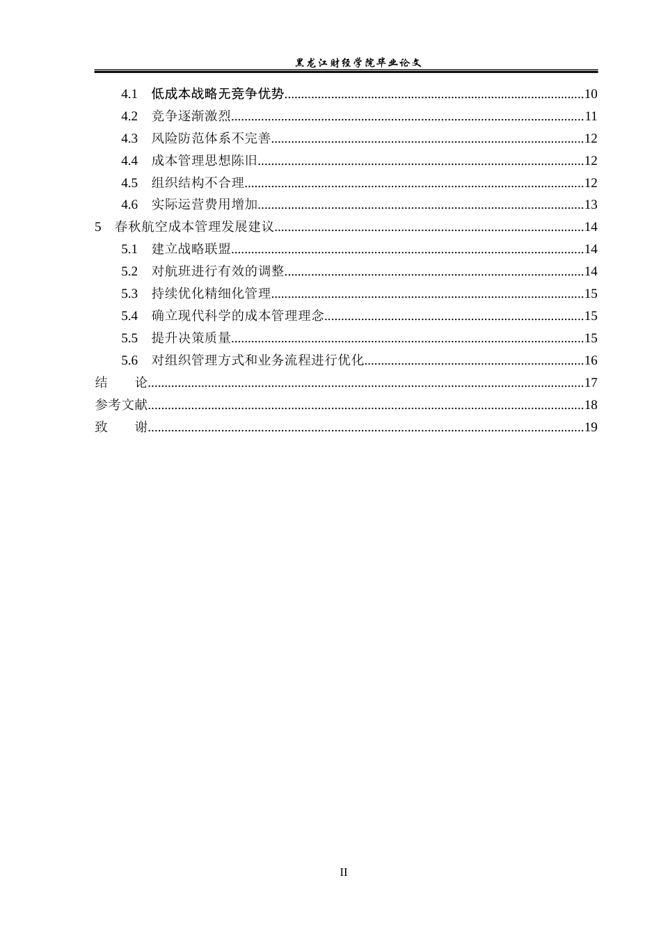 23年WP会计学-春秋航空股份有限公司成本管理问题及对策研究-2019510488-戴纯.docx_第5页
