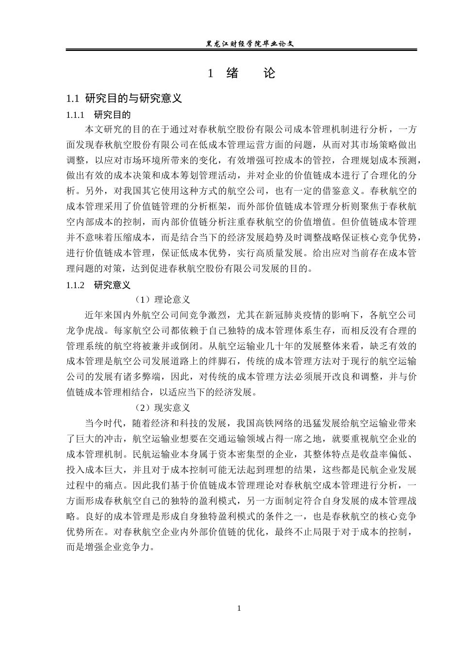 23年WP会计学-春秋航空股份有限公司成本管理问题及对策研究-2019510488-戴纯.docx_第6页