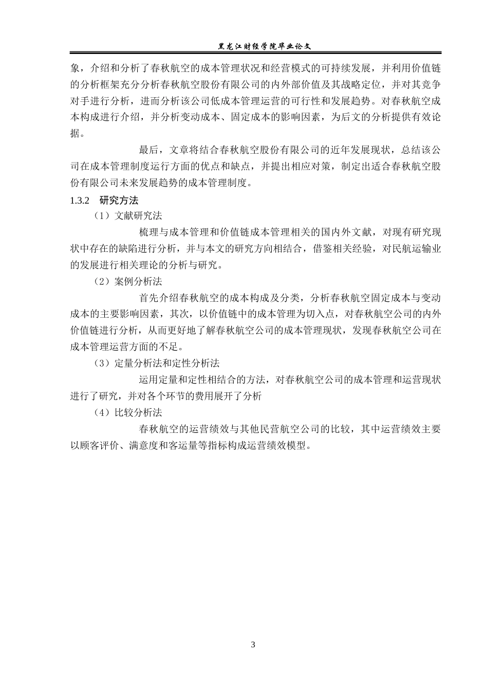 23年WP会计学-春秋航空股份有限公司成本管理问题及对策研究-2019510488-戴纯.docx_第8页