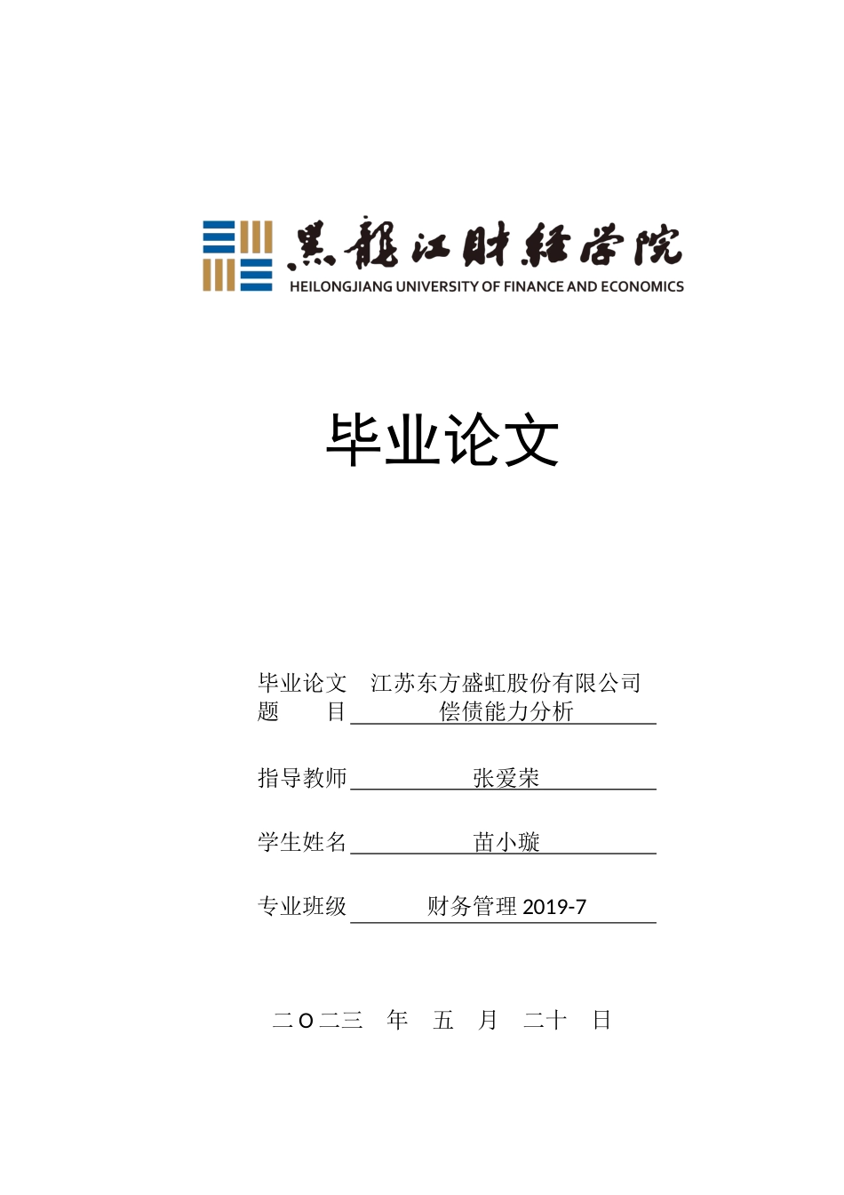 23年WP财务管理-江苏东方盛虹股份有限公司偿债能力分析-2021520045-苗小璇.docx_第1页