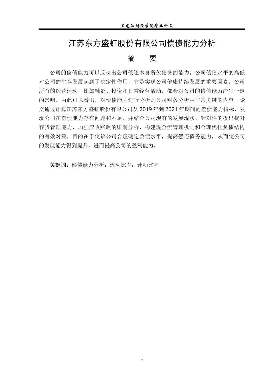23年WP财务管理-江苏东方盛虹股份有限公司偿债能力分析-2021520045-苗小璇.docx_第2页