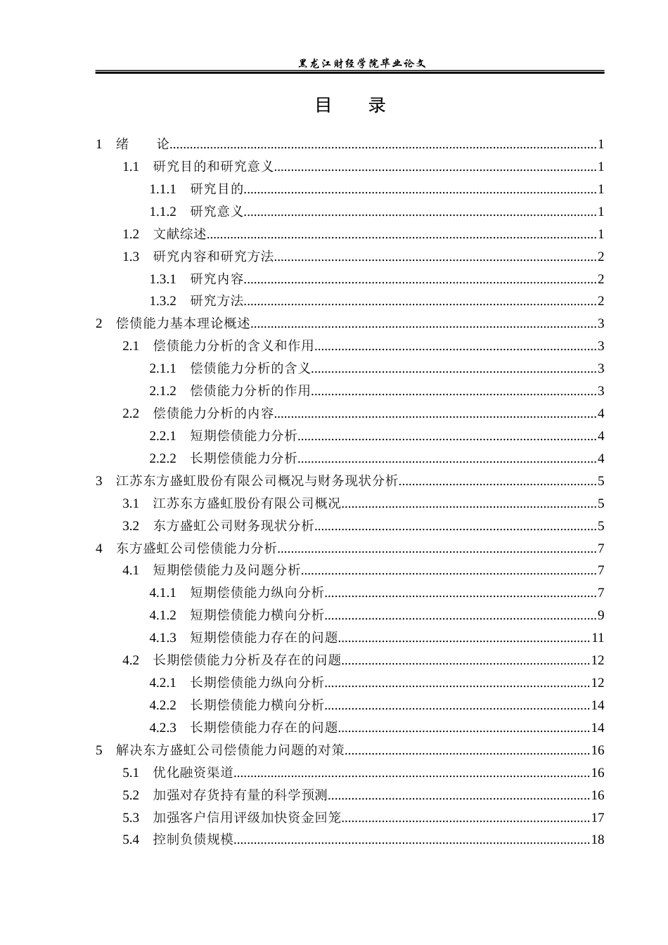 23年WP财务管理-江苏东方盛虹股份有限公司偿债能力分析-2021520045-苗小璇.docx_第4页