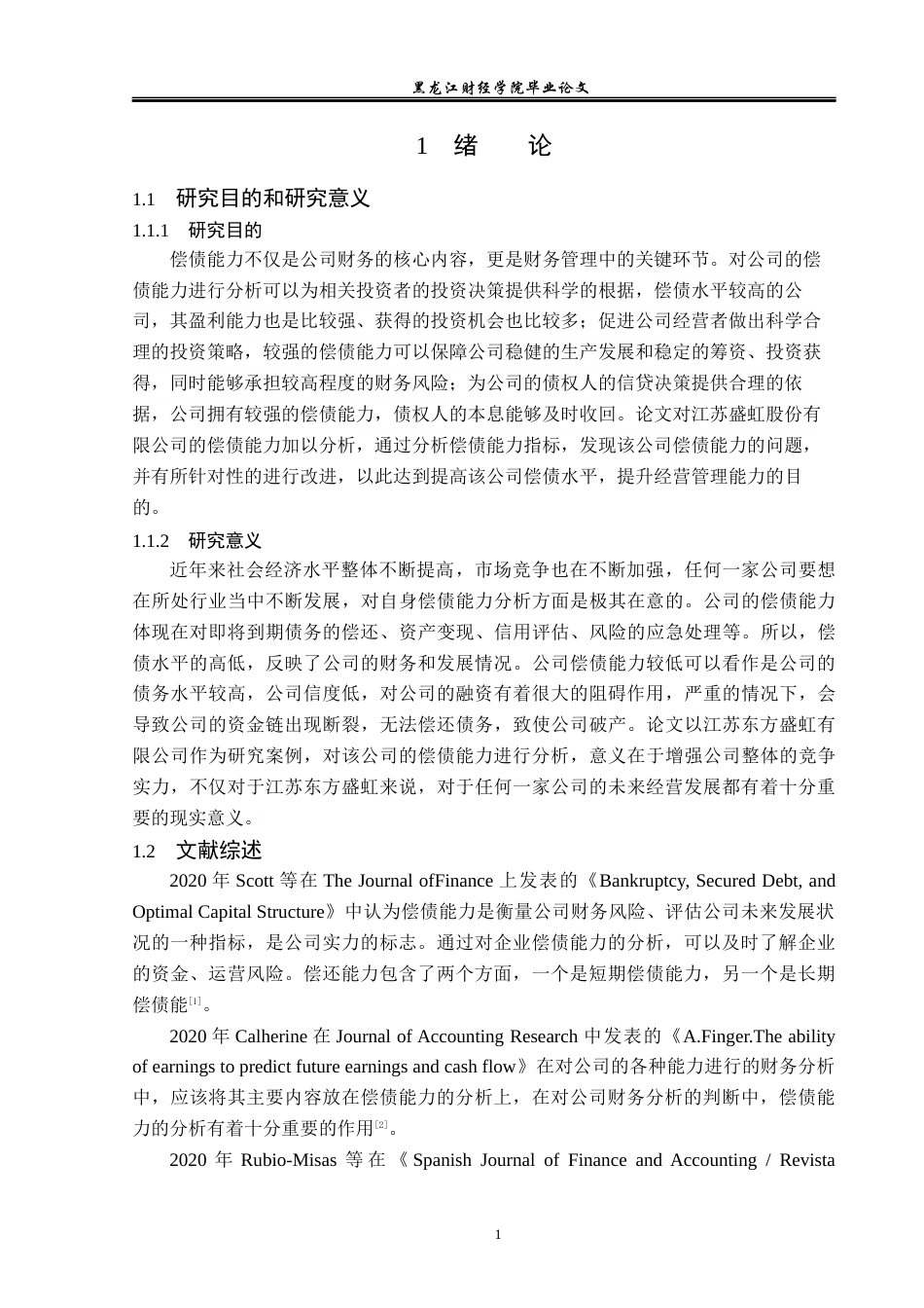 23年WP财务管理-江苏东方盛虹股份有限公司偿债能力分析-2021520045-苗小璇.docx_第6页