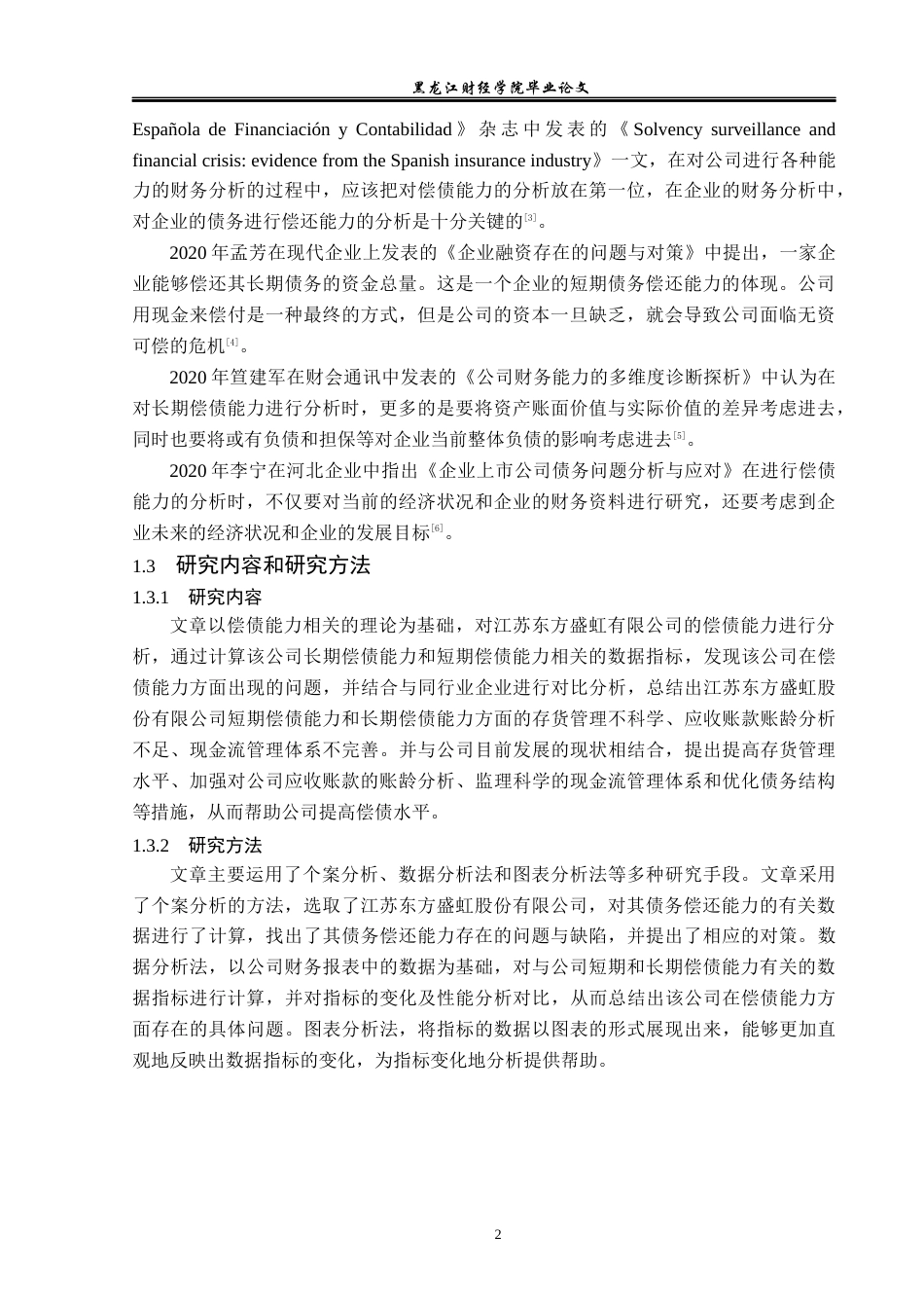 23年WP财务管理-江苏东方盛虹股份有限公司偿债能力分析-2021520045-苗小璇.docx_第7页