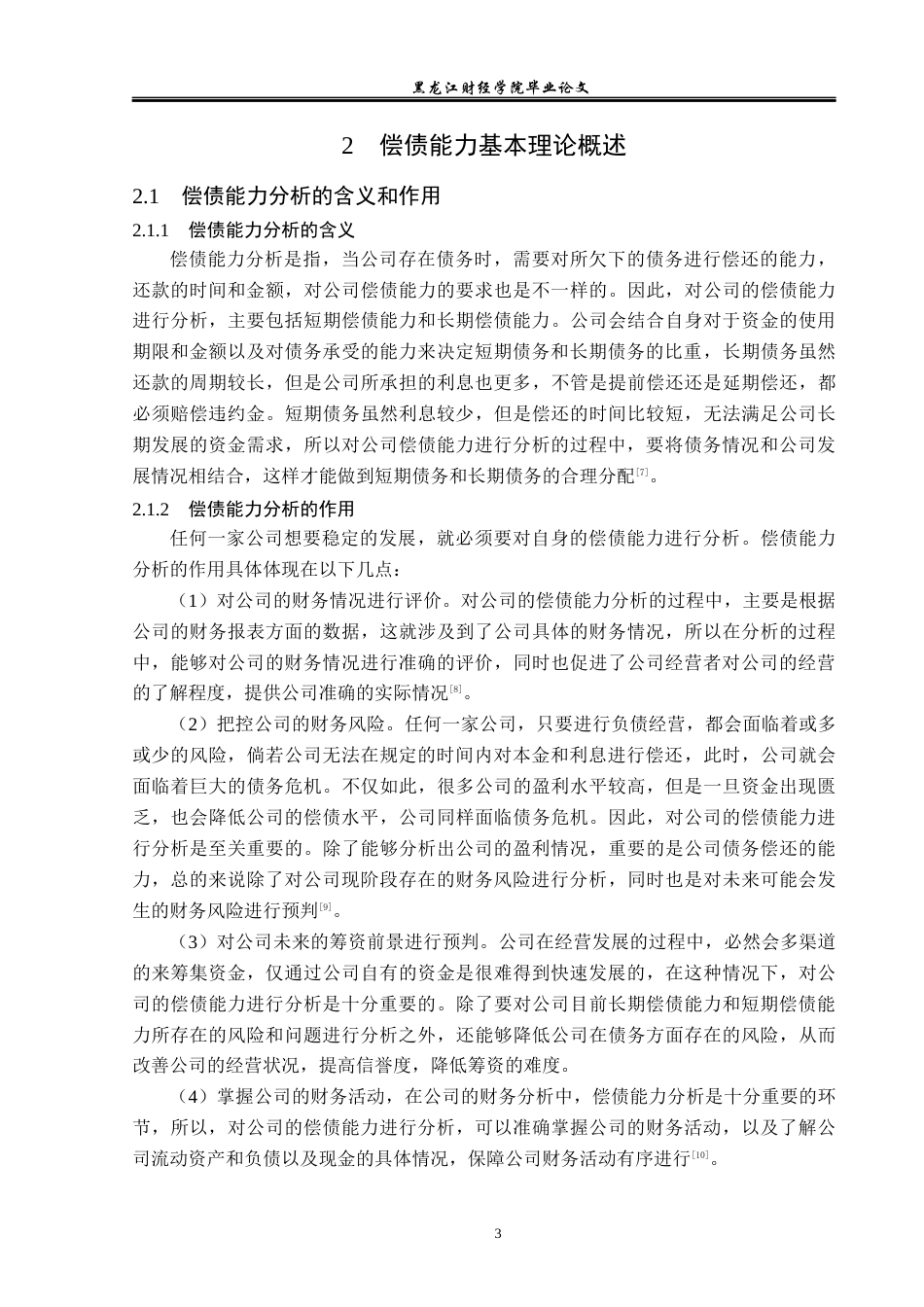23年WP财务管理-江苏东方盛虹股份有限公司偿债能力分析-2021520045-苗小璇.docx_第8页