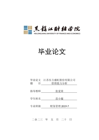 23年WP财务管理-江苏东方盛虹股份有限公司偿债能力分析-2021520045-苗小璇.docx