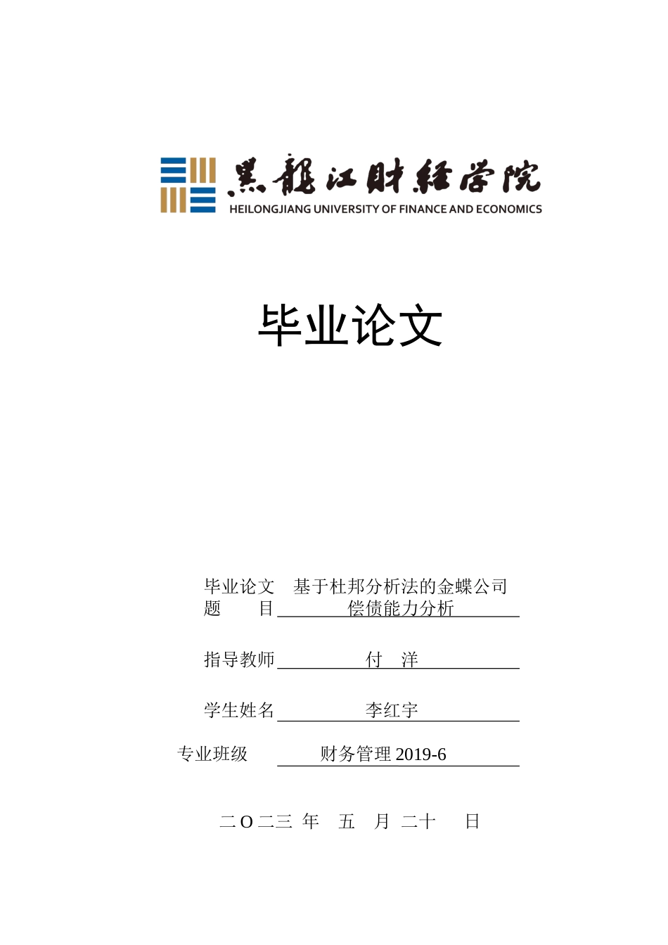 23年WP财务管理-基于杜邦分析法的金蝶公司偿债能力分析-2019512234-李红宇.docx_第1页