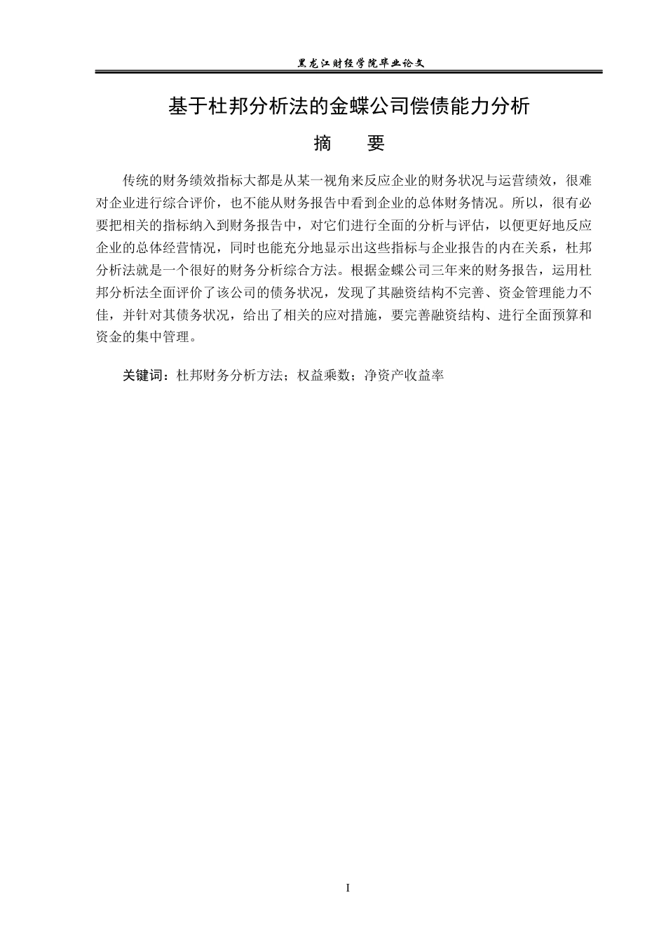 23年WP财务管理-基于杜邦分析法的金蝶公司偿债能力分析-2019512234-李红宇.docx_第2页