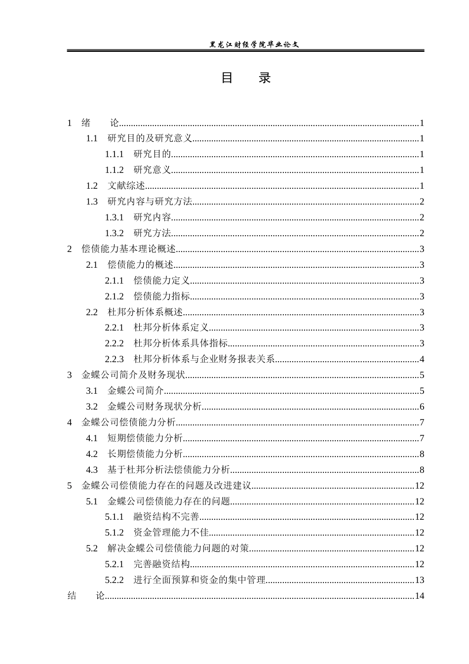 23年WP财务管理-基于杜邦分析法的金蝶公司偿债能力分析-2019512234-李红宇.docx_第4页