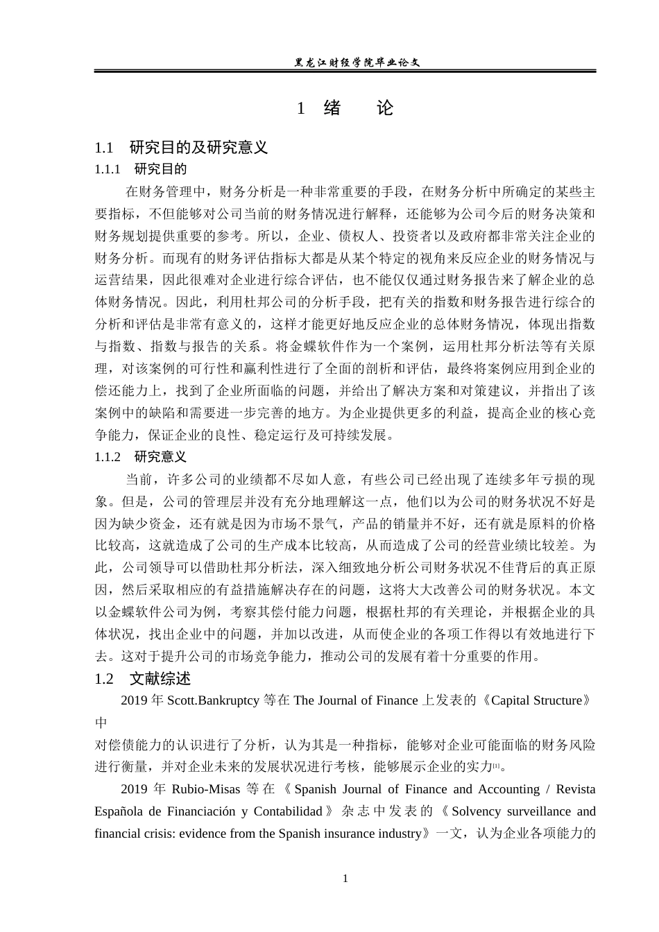 23年WP财务管理-基于杜邦分析法的金蝶公司偿债能力分析-2019512234-李红宇.docx_第6页