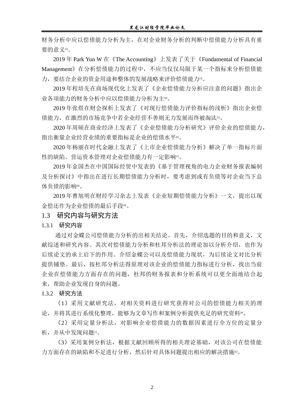 23年WP财务管理-基于杜邦分析法的金蝶公司偿债能力分析-2019512234-李红宇.docx_第7页