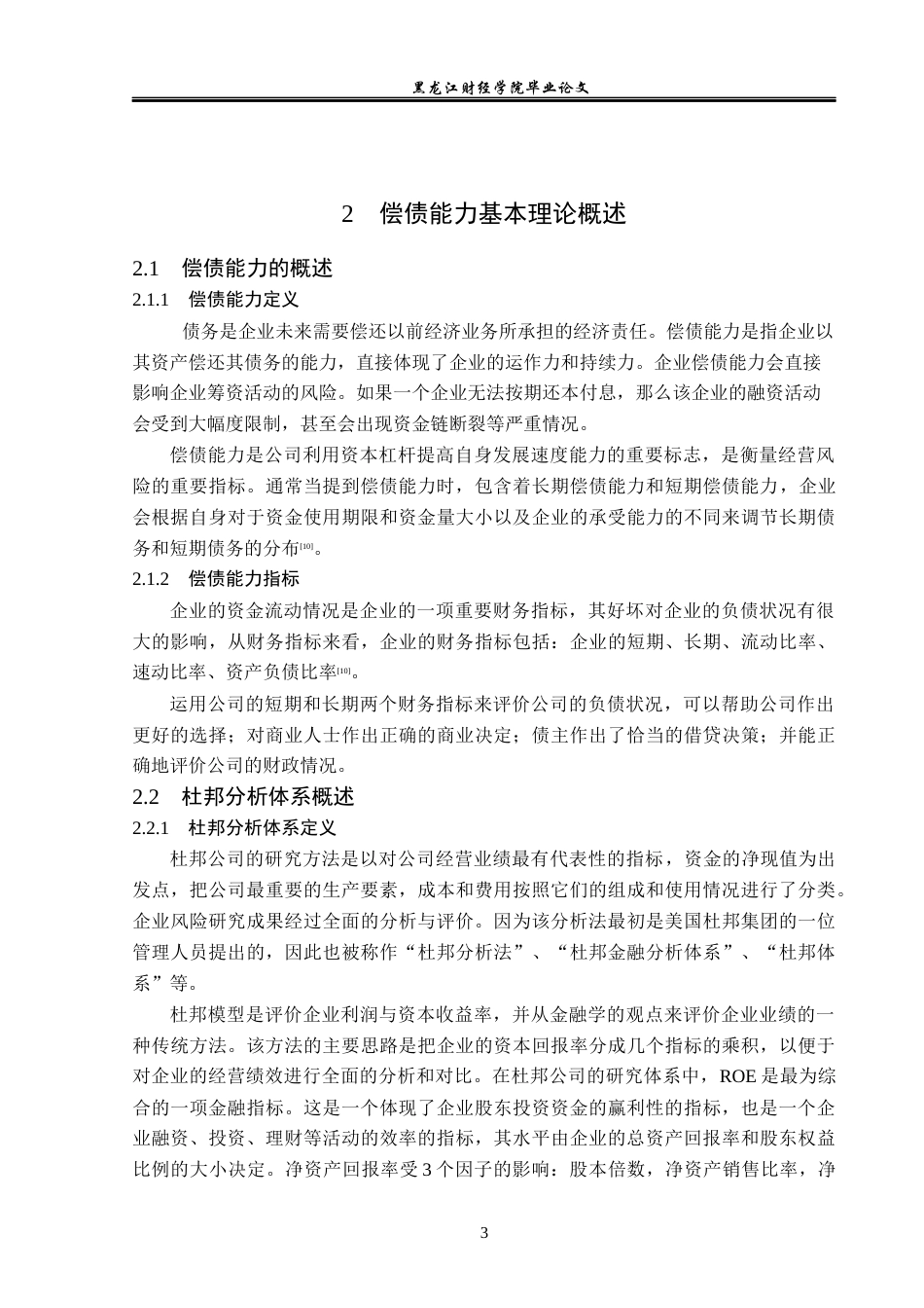 23年WP财务管理-基于杜邦分析法的金蝶公司偿债能力分析-2019512234-李红宇.docx_第8页