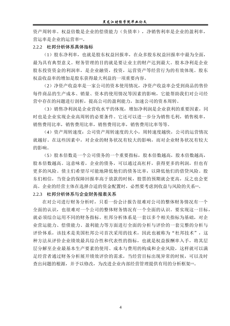 23年WP财务管理-基于杜邦分析法的金蝶公司偿债能力分析-2019512234-李红宇.docx_第9页