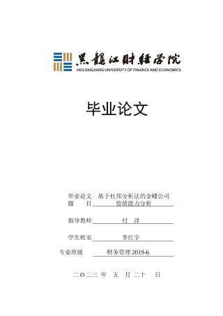 23年WP财务管理-基于杜邦分析法的金蝶公司偿债能力分析-2019512234-李红宇.docx