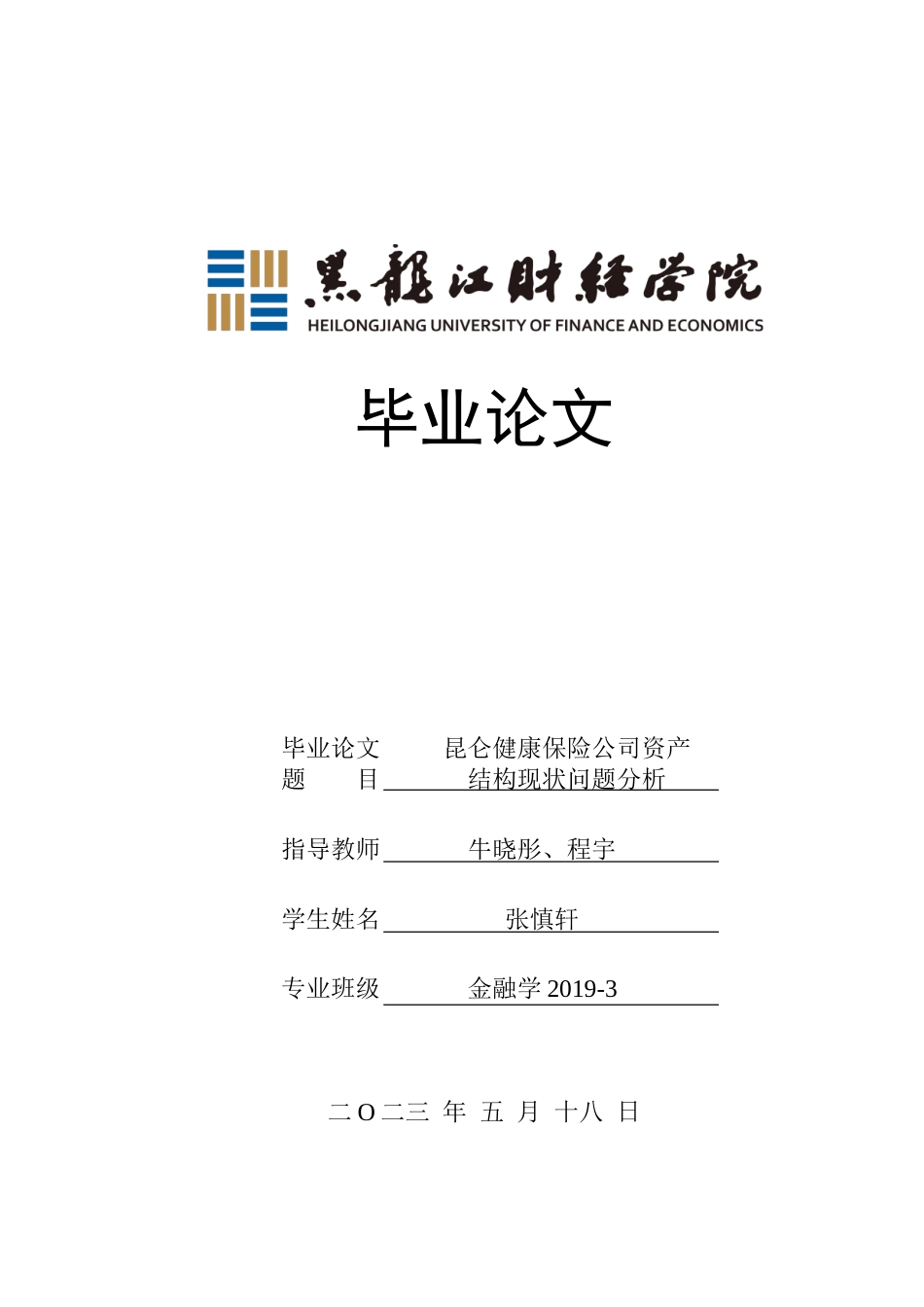 23年WP金融学-昆仑健康保险公司资产结构现状问题分析-2019512814-张慎轩.doc_第1页