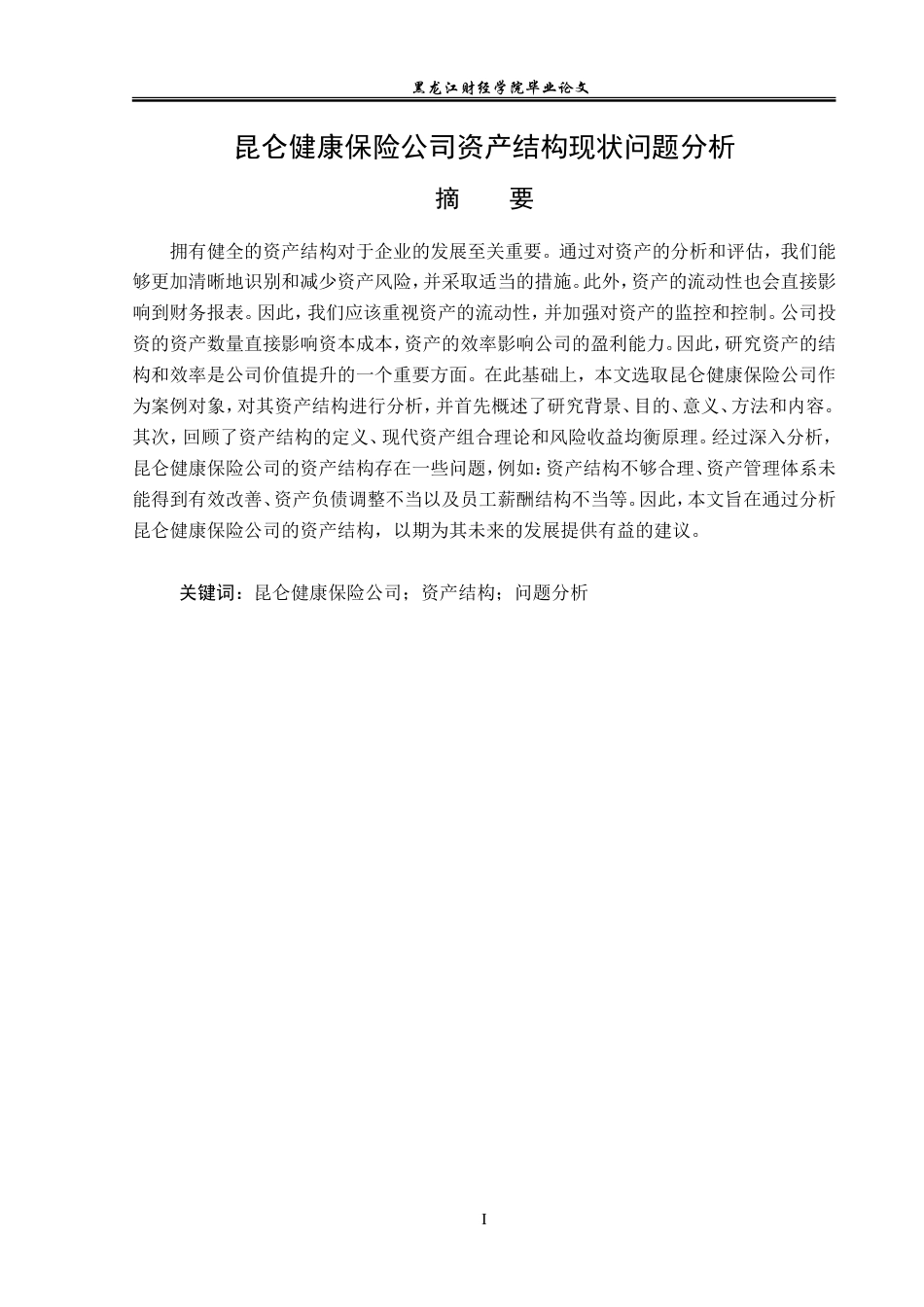 23年WP金融学-昆仑健康保险公司资产结构现状问题分析-2019512814-张慎轩.doc_第2页