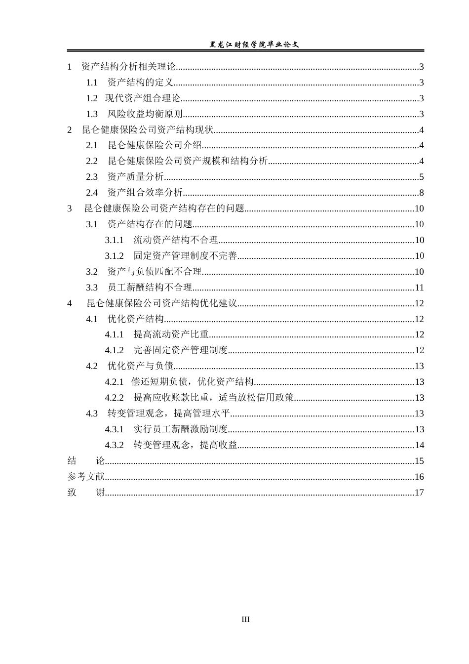 23年WP金融学-昆仑健康保险公司资产结构现状问题分析-2019512814-张慎轩.doc_第4页