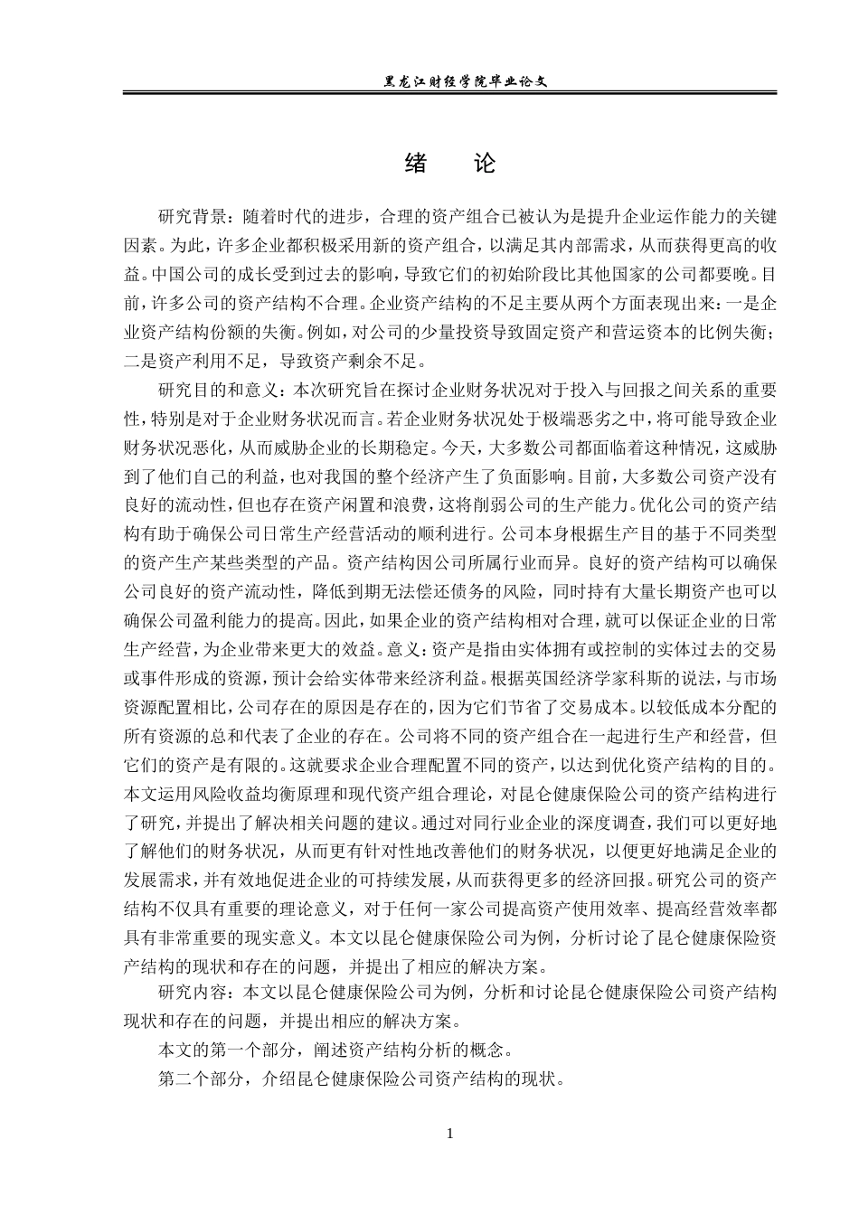 23年WP金融学-昆仑健康保险公司资产结构现状问题分析-2019512814-张慎轩.doc_第5页