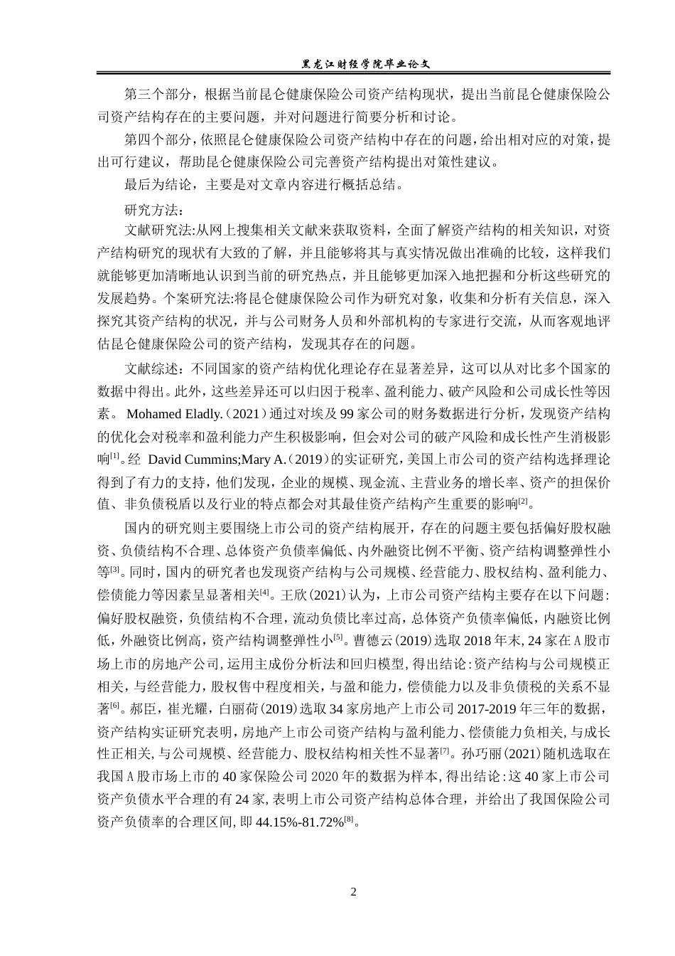 23年WP金融学-昆仑健康保险公司资产结构现状问题分析-2019512814-张慎轩.doc_第6页