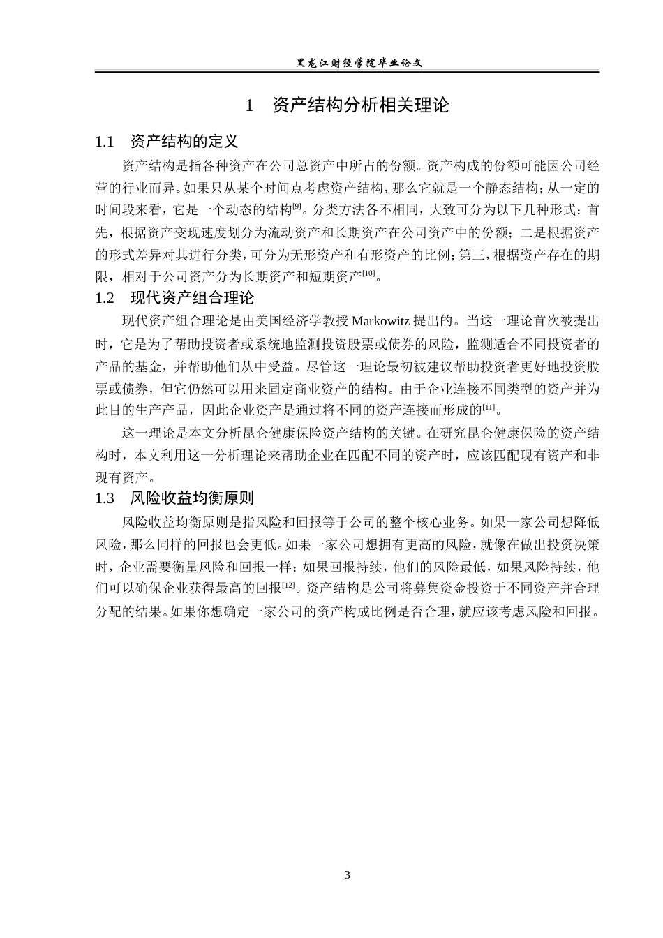 23年WP金融学-昆仑健康保险公司资产结构现状问题分析-2019512814-张慎轩.doc_第7页