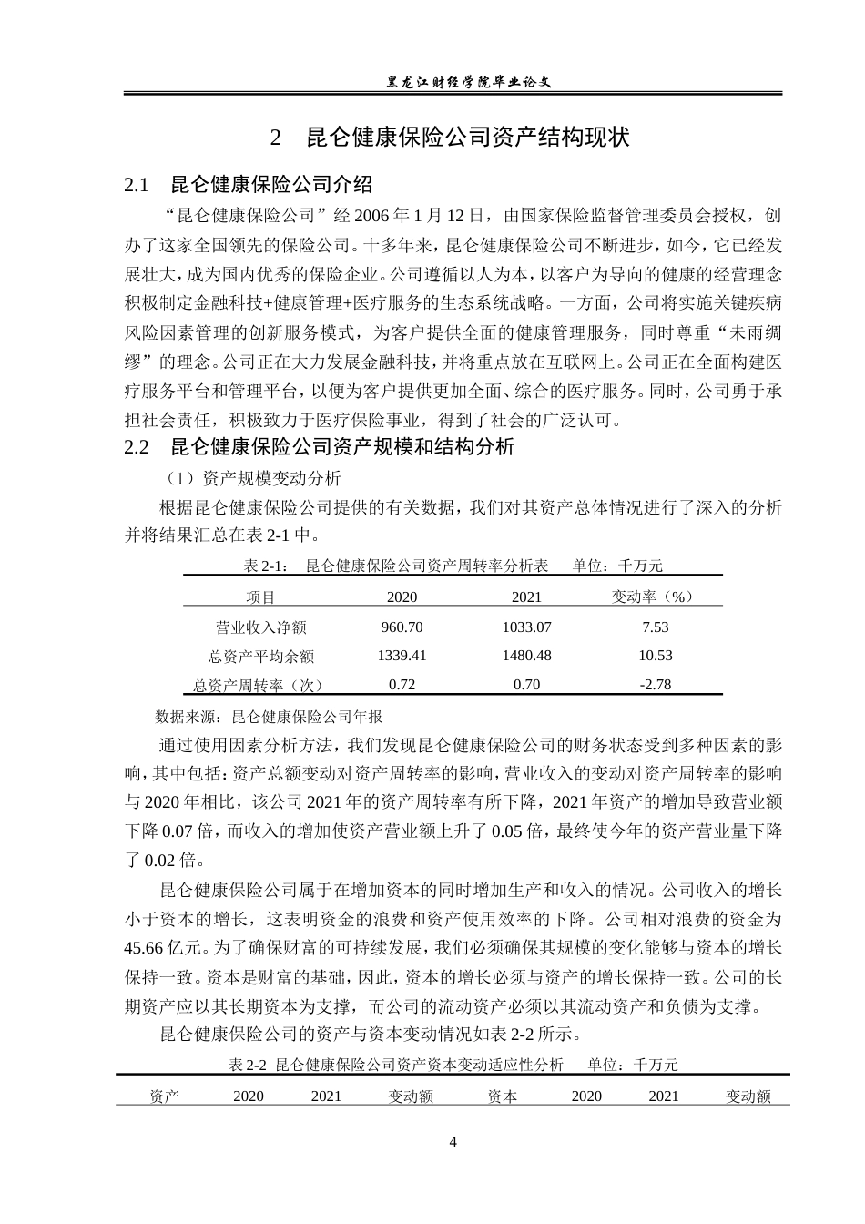 23年WP金融学-昆仑健康保险公司资产结构现状问题分析-2019512814-张慎轩.doc_第8页