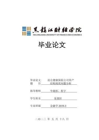 23年WP金融学-昆仑健康保险公司资产结构现状问题分析-2019512814-张慎轩.doc