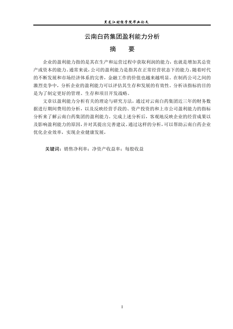 23年WP会计学-云南白药集团盈利能力分析-2019511918-崔红妍.doc_第2页