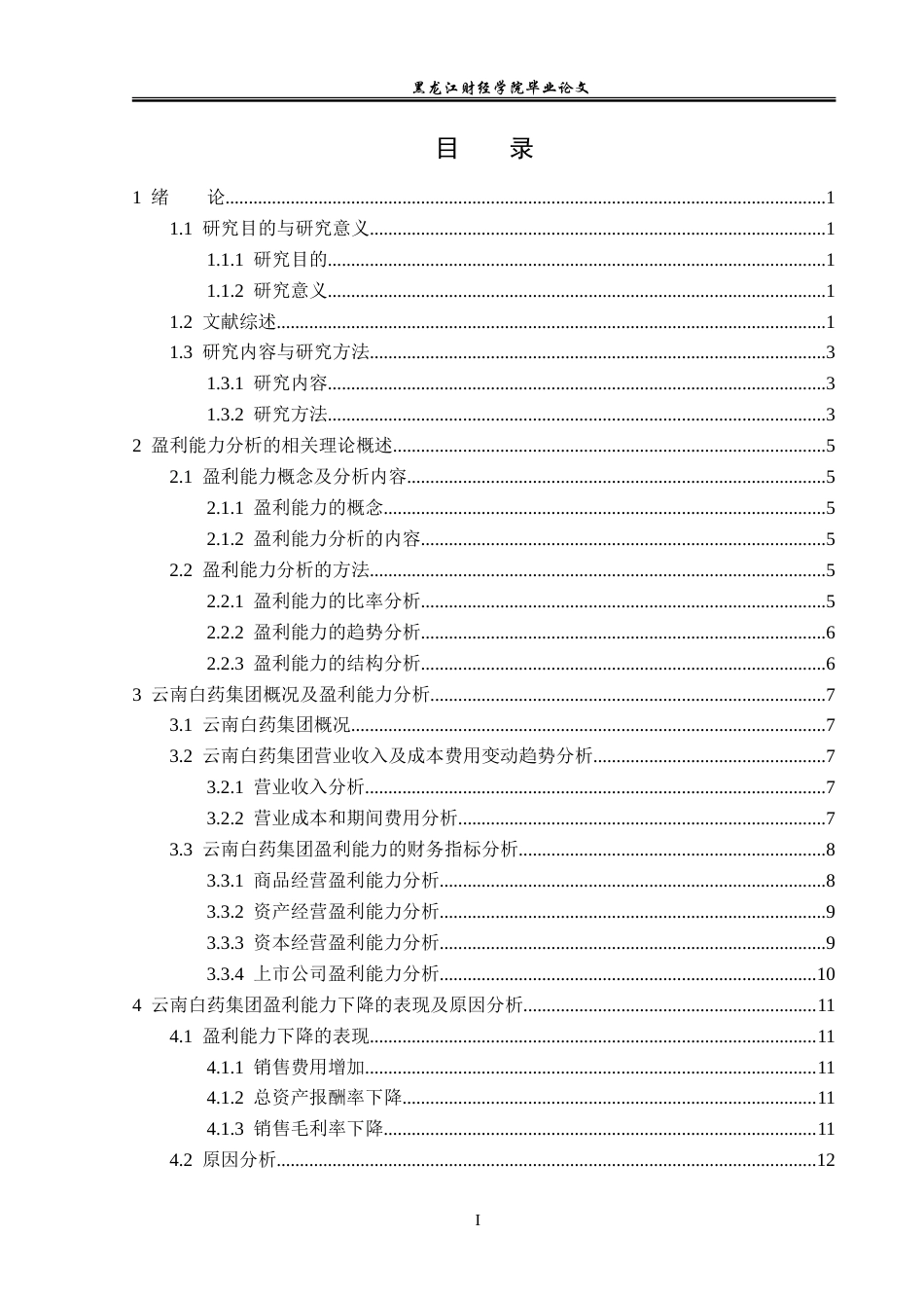 23年WP会计学-云南白药集团盈利能力分析-2019511918-崔红妍.doc_第4页