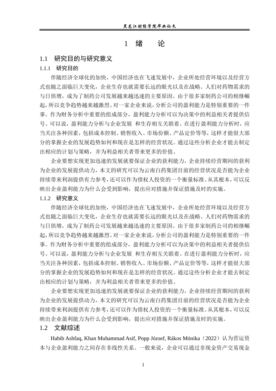 23年WP会计学-云南白药集团盈利能力分析-2019511918-崔红妍.doc_第6页