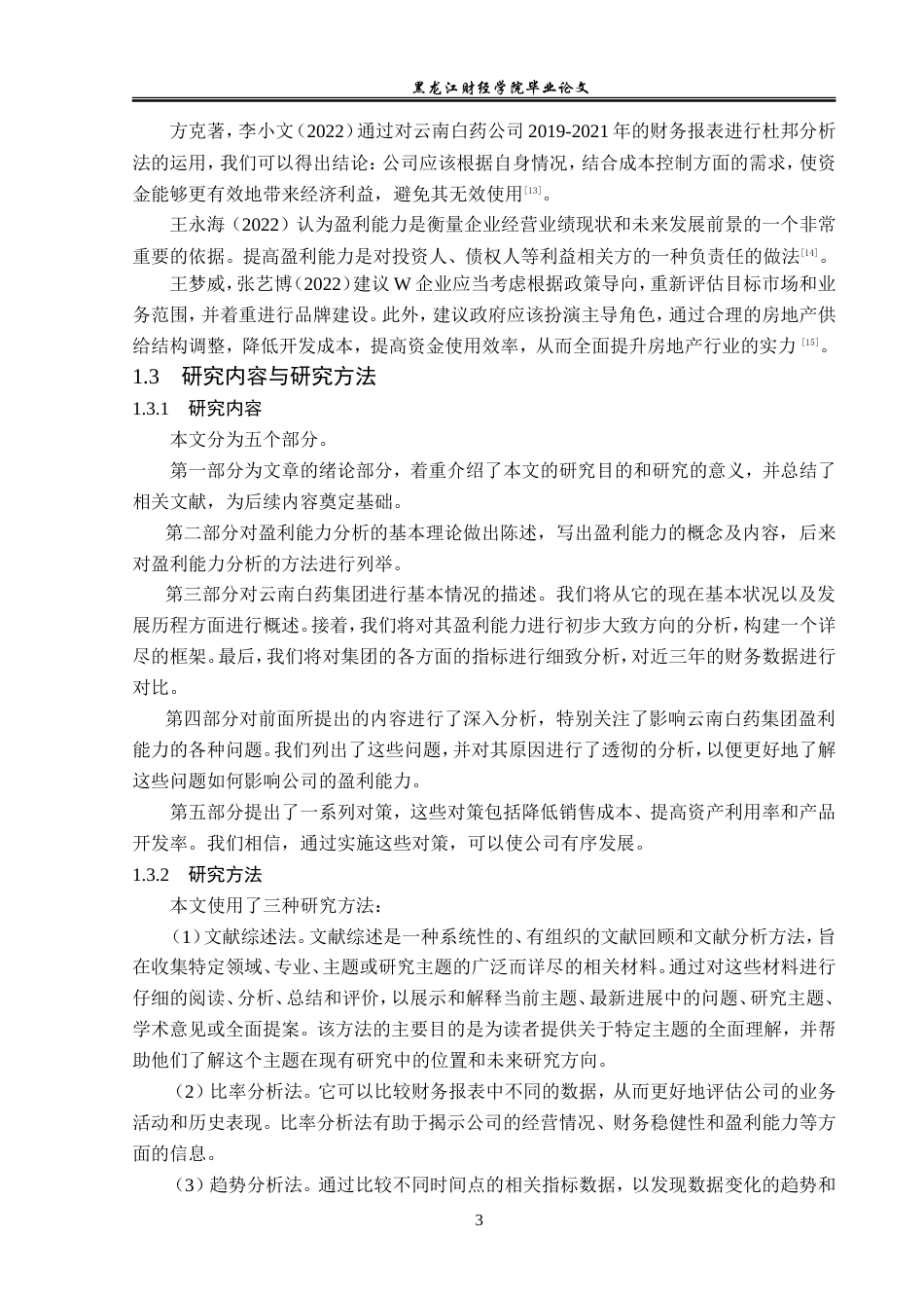 23年WP会计学-云南白药集团盈利能力分析-2019511918-崔红妍.doc_第8页