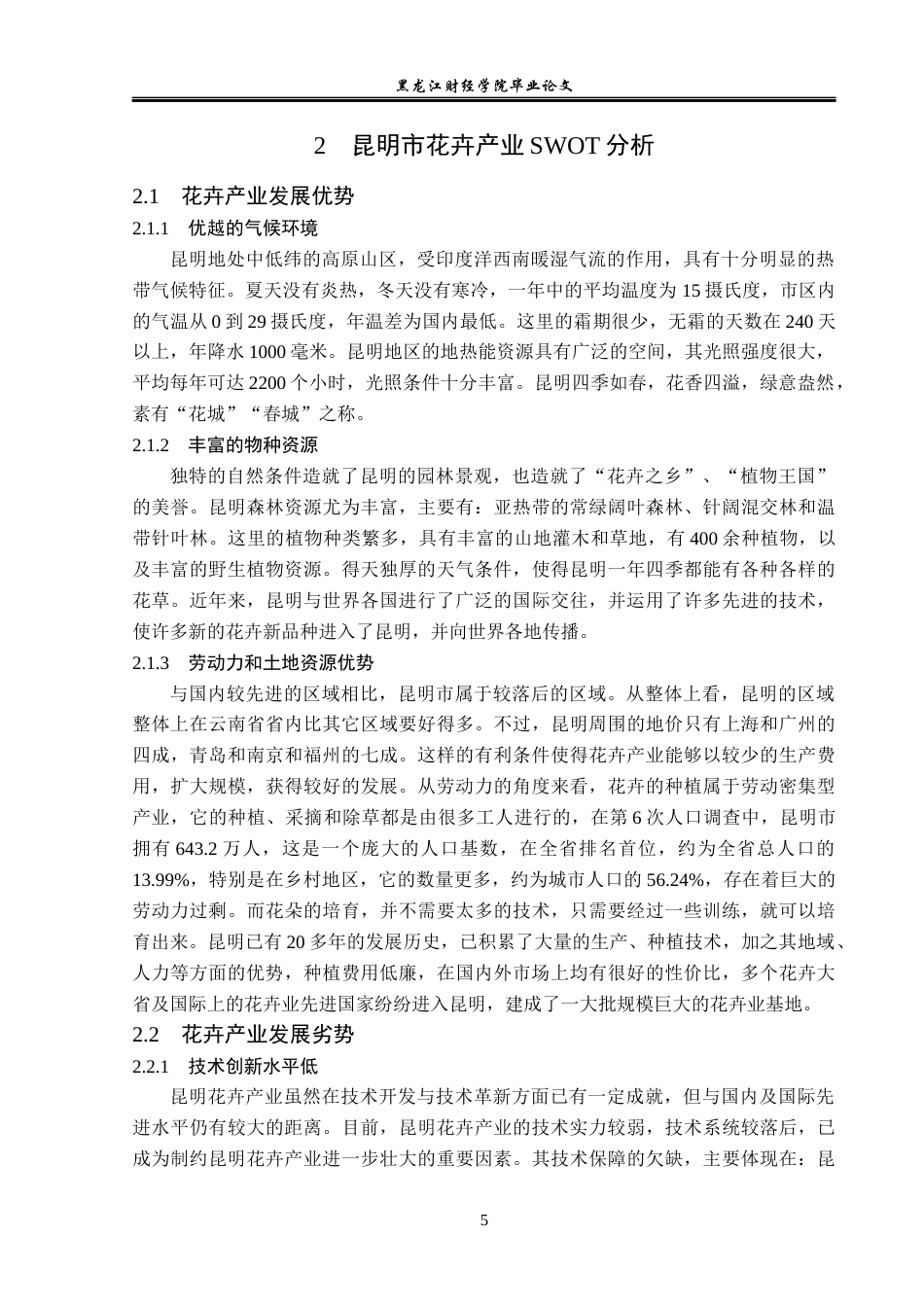 23年WP经济学-昆明市花卉产业发展分析-2019513009-高囡.docx_第10页