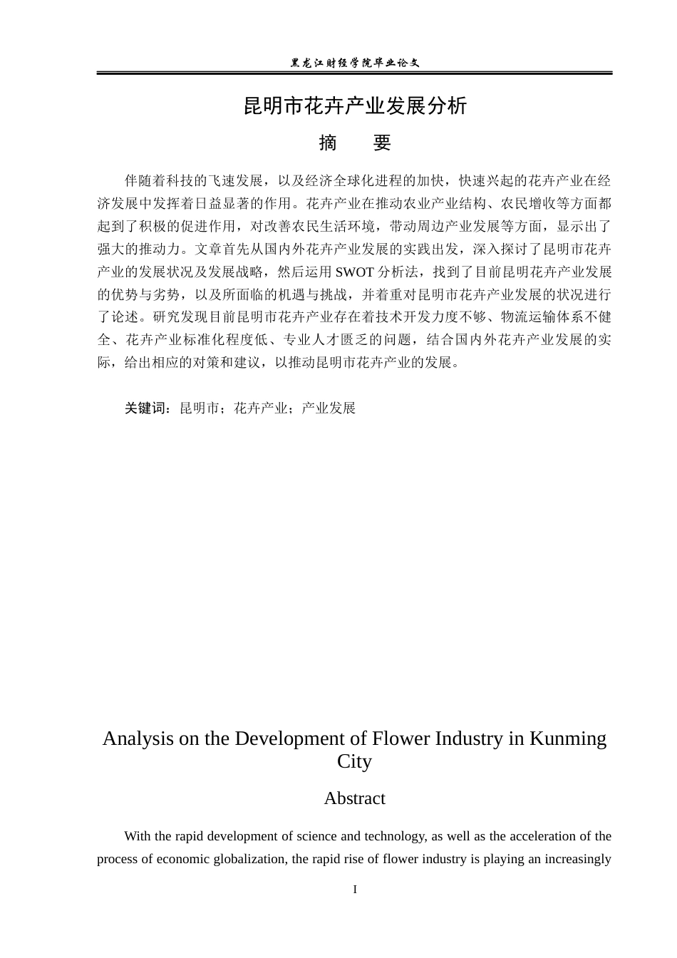 23年WP经济学-昆明市花卉产业发展分析-2019513009-高囡.docx_第2页