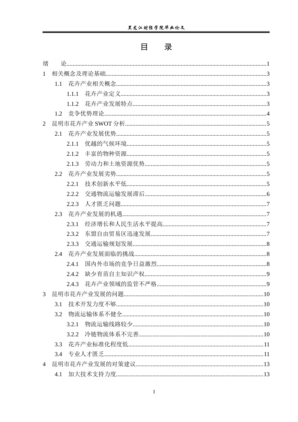 23年WP经济学-昆明市花卉产业发展分析-2019513009-高囡.docx_第4页