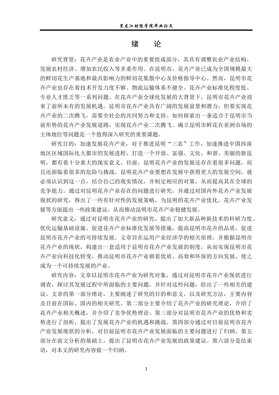 23年WP经济学-昆明市花卉产业发展分析-2019513009-高囡.docx_第6页
