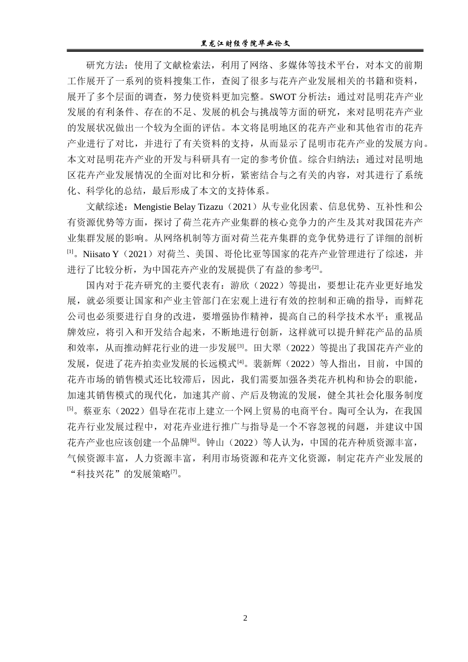 23年WP经济学-昆明市花卉产业发展分析-2019513009-高囡.docx_第7页