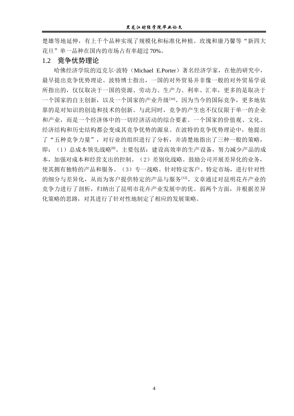 23年WP经济学-昆明市花卉产业发展分析-2019513009-高囡.docx_第9页